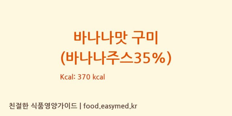 바나나맛 구미 (바나나주스35%) 칼로리 및 주요 영양소 분석 (FUJIANPROVINCEJINJIANGCITYHUAJIAFOODCO.,LTD)