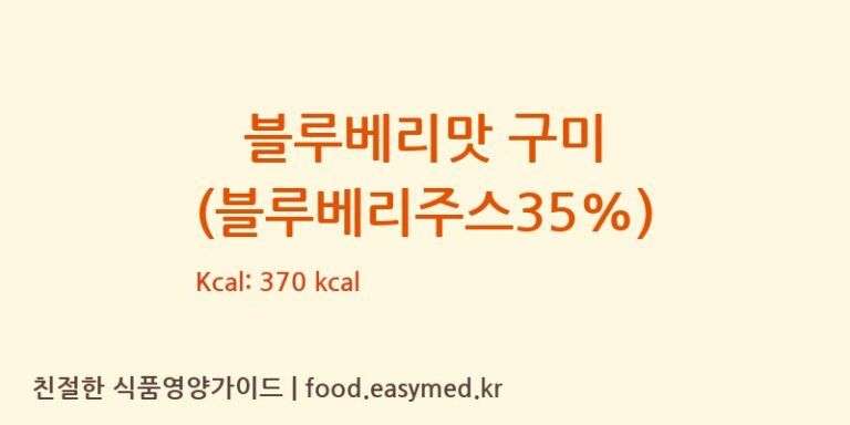 [FUJIANPROVINCEJINJIANGCITYHUAJIAFOODCO.,LTD] 블루베리맛 구미 (블루베리주스35%) 다이어트 영양 정보 (당류, 단백질)