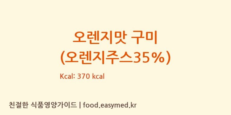 [FUJIANPROVINCEJINJIANGCITYHUAJIAFOODCO.,LTD] 오렌지맛 구미 (오렌지주스35%) 다이어트 영양 정보 (당류, 단백질)