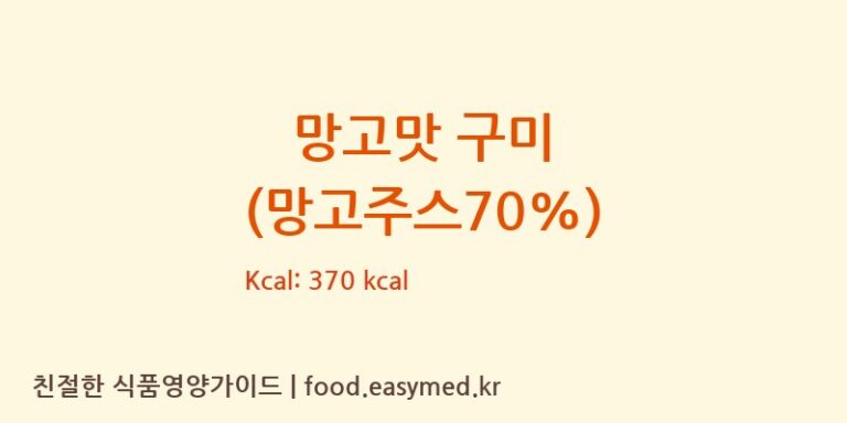 [FUJIANPROVINCEJINJIANGCITYHUAJIAFOODCO.,LTD] 망고맛 구미 (망고주스70%) 영양성분 (칼로리, 단백질, 나트륨)