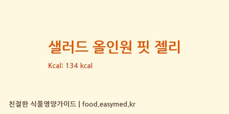 [코스맥스바이오] 샐러드 올인원 핏 젤리 영양성분 (칼로리, 단백질, 나트륨)