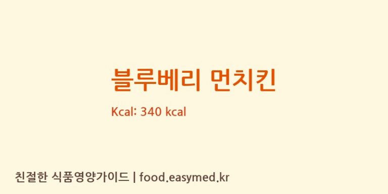[비알코리아안양공장] 블루베리 먼치킨 다이어트 영양 정보 (당류, 단백질)