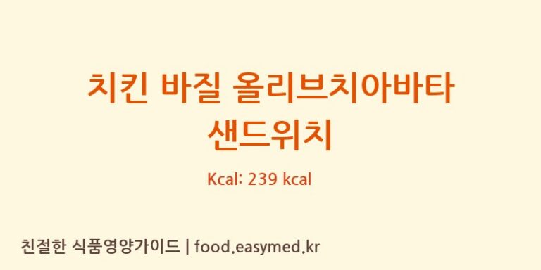 [(주)본비반트] 치킨 바질 올리브치아바타 샌드위치 다이어트 영양 정보 (당류, 단백질)
