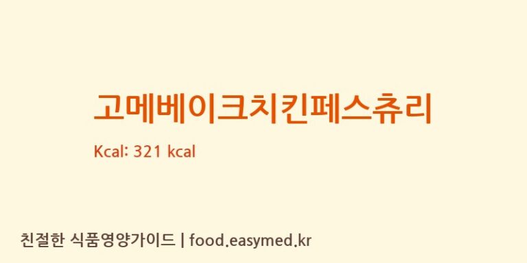 [서울식품공업㈜] 고메베이크치킨페스츄리 다이어트 영양 정보 (당류, 단백질)
