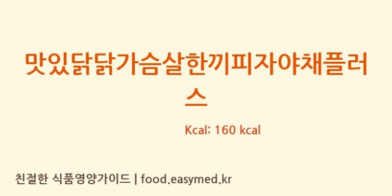 [(주)청아식품] 맛있닭닭가슴살한끼피자야채플러스 영양성분 (칼로리, 단백질, 나트륨)