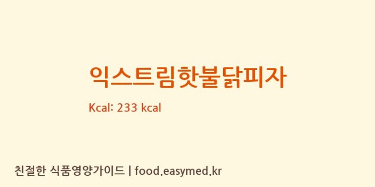 [(주)신세계푸드] 익스트림핫불닭피자 영양성분 (칼로리, 단백질, 나트륨)
