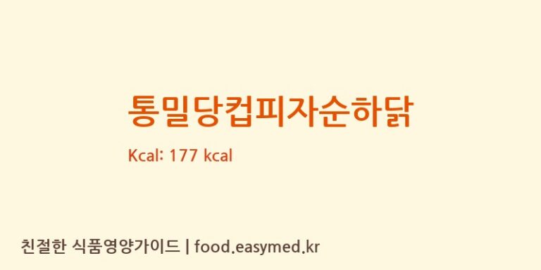 [㈜ 브라운스토리] 통밀당컵피자순하닭 다이어트 영양 정보 (당류, 단백질)