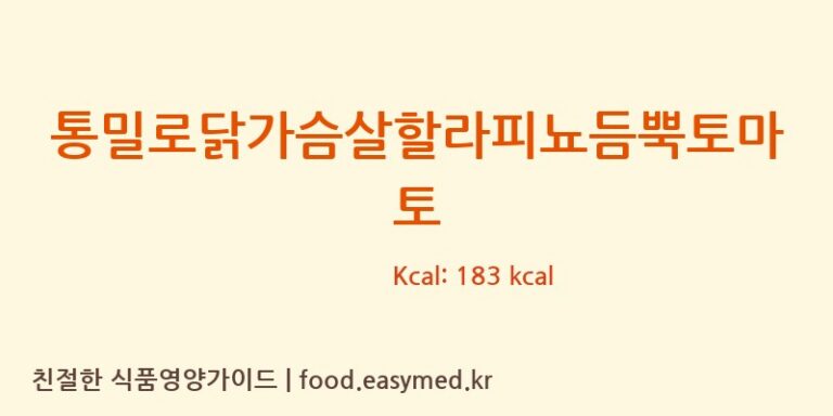 [(주)지지푸드] 통밀로닭가슴살할라피뇨듬뿍토마토 다이어트 영양 정보 (당류, 단백질)