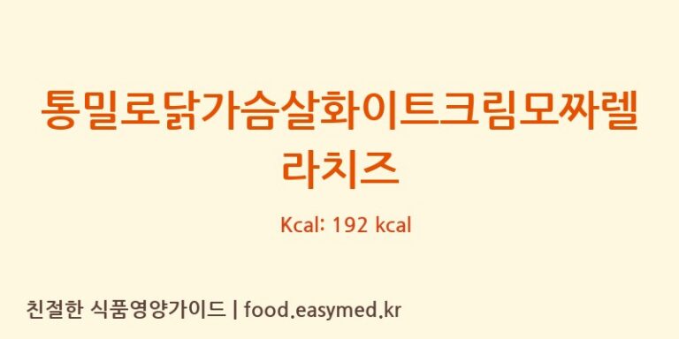 [(주)지지푸드] 통밀로닭가슴살화이트크림모짜렐라치즈 다이어트 영양 정보 (당류, 단백질)