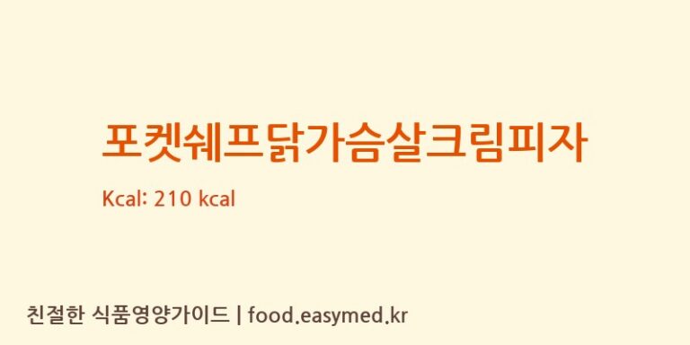 포켓쉐프닭가슴살크림피자 칼로리 및 주요 영양소 분석 ((주)지지푸드)