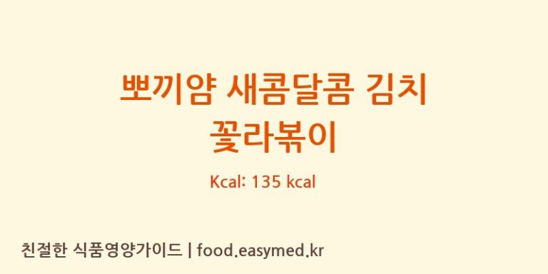 [(주)샘초롱] 뽀끼얌 새콤달콤 김치 꽃라볶이 다이어트 영양 정보 (당류, 단백질)