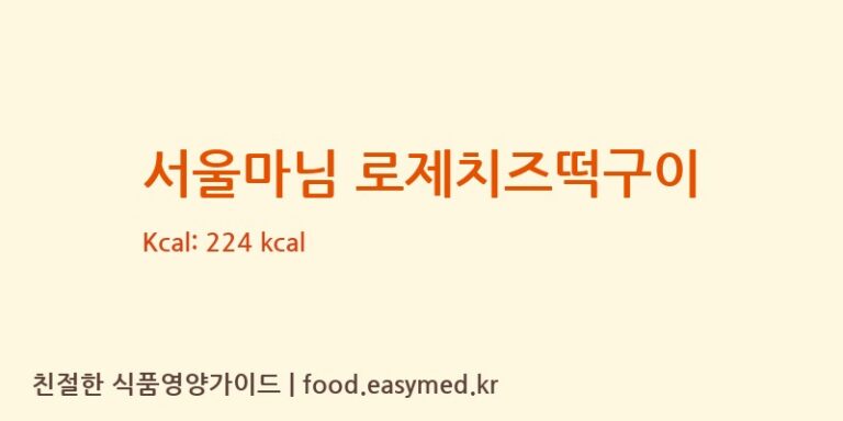 [(주)로뎀푸드 제2공장] 서울마님 로제치즈떡구이 다이어트 영양 정보 (당류, 단백질)