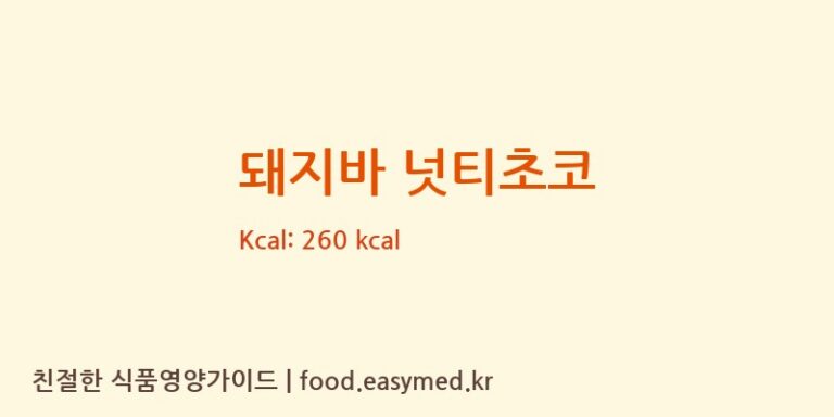 돼지바 넛티초코 칼로리 및 주요 영양소 분석 (롯데웰푸드 주식회사 천안공장)