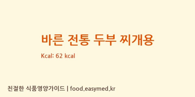 바른 전통 두부 찌개용 칼로리 및 주요 영양소 분석 (푸드라인)