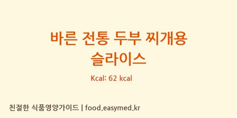 [푸드라인] 바른 전통 두부 찌개용 슬라이스 다이어트 영양 정보 (당류, 단백질)