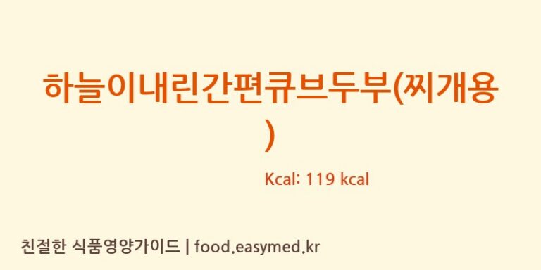 [농업회사법인 주식회사 라라스팜] 하늘이내린간편큐브두부(찌개용) 다이어트 영양 정보 (당류, 단백질)