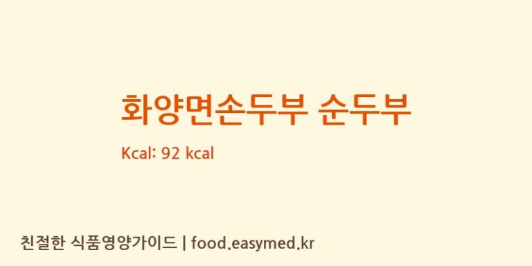 [농업회사법인 향유미가(주)] 화양면손두부 순두부 다이어트 영양 정보 (당류, 단백질)