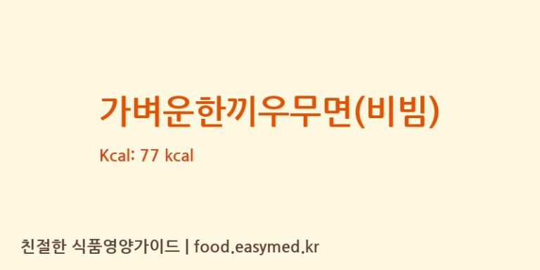 가벼운한끼우무면(비빔) 칼로리 및 주요 영양소 분석 (지리산맑은물춘향골영농조합법인)