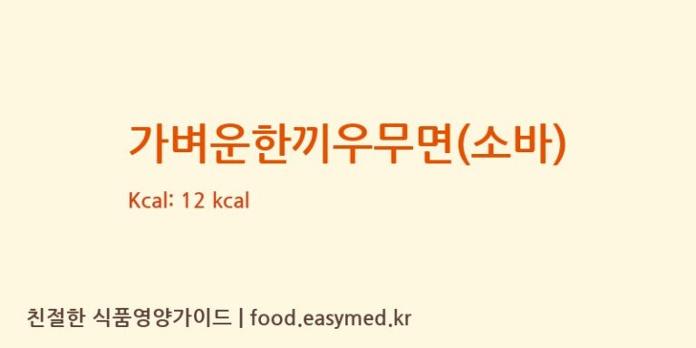 [지리산맑은물춘향골영농조합법인] 가벼운한끼우무면(소바) 다이어트 영양 정보 (당류, 단백질)