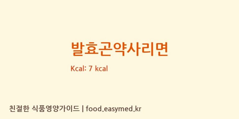 [㈜다름] 발효곤약사리면 영양성분 (칼로리, 단백질, 나트륨)