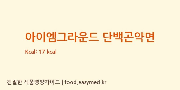 [㈜다름] 아이엠그라운드 단백곤약면 다이어트 영양 정보 (당류, 단백질)