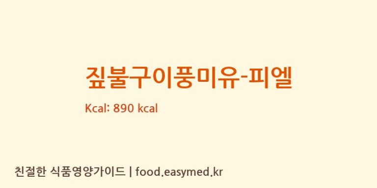 [㈜아워홈] 짚불구이풍미유-피엘 영양성분 (칼로리, 단백질, 나트륨)