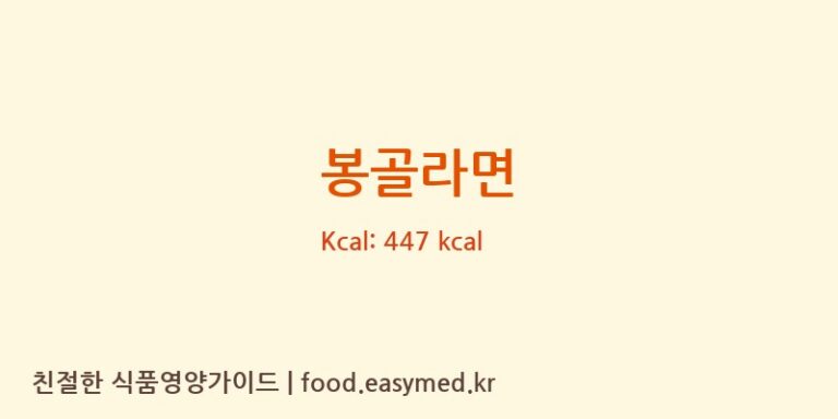 [삼양식품(주)] 봉골라면 영양성분 (칼로리, 단백질, 나트륨)