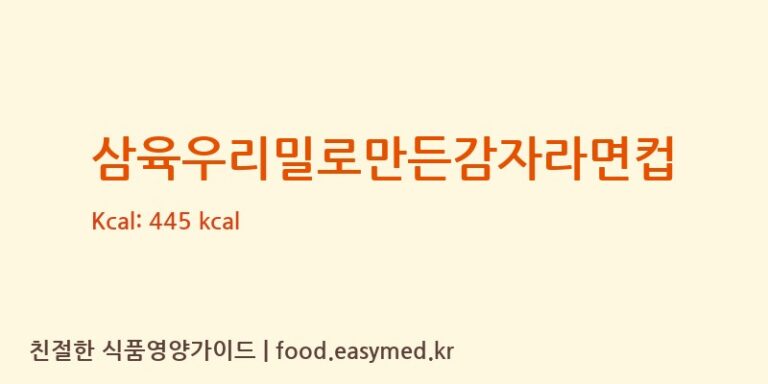 [㈜새롬식품] 삼육우리밀로만든감자라면컵 영양성분 (칼로리, 단백질, 나트륨)