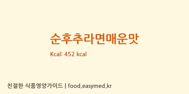 [오뚜기라면(주)] 순후추라면매운맛 영양성분 (칼로리, 단백질, 나트륨)