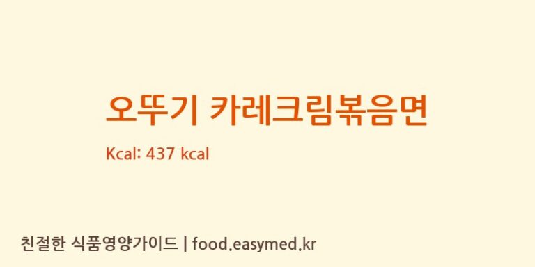 오뚜기 카레크림볶음면 칼로리 및 주요 영양소 분석 (오뚜기라면(주))