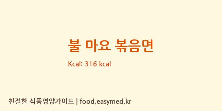 [㈜이가자연면] 불 마요 볶음면 영양성분 (칼로리, 단백질, 나트륨)