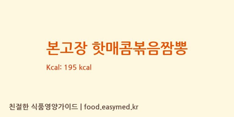[한일식품㈜] 본고장 핫매콤볶음짬뽕 영양성분 (칼로리, 단백질, 나트륨)