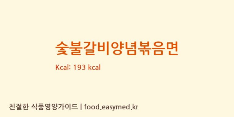 숯불갈비양념볶음면 칼로리 및 주요 영양소 분석 (㈜이가자연면)