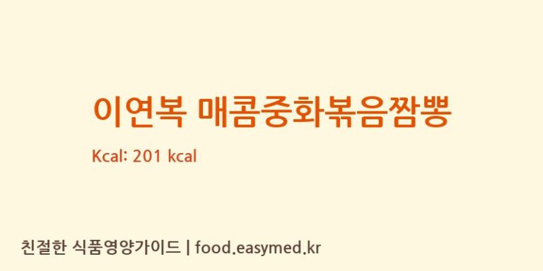 [한일식품㈜] 이연복 매콤중화볶음짬뽕 다이어트 영양 정보 (당류, 단백질)