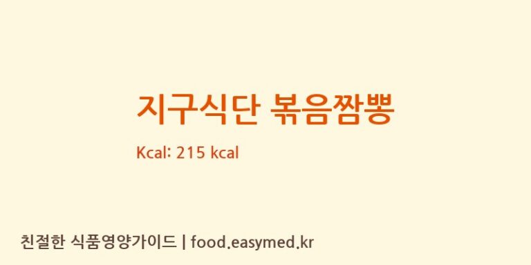 [㈜피피이씨 음성생면] 지구식단 볶음짬뽕 영양성분 (칼로리, 단백질, 나트륨)