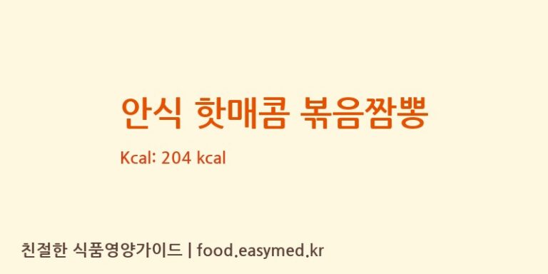[한일식품㈜] 안식 핫매콤 볶음짬뽕 영양성분 (칼로리, 단백질, 나트륨)
