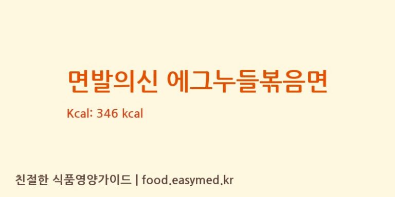 면발의신 에그누들볶음면 칼로리 및 주요 영양소 분석 ((주)비에이치앤바이오)
