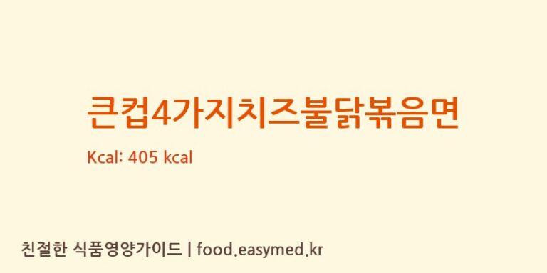 [삼양식품(주)] 큰컵4가지치즈불닭볶음면 다이어트 영양 정보 (당류, 단백질)