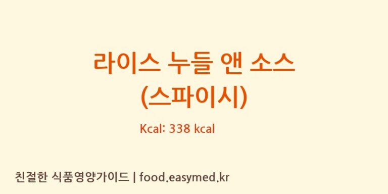 라이스 누들 앤 소스 (스파이시) 칼로리 및 주요 영양소 분석 (THAIJ.TIPFOODCO.,LTD.)