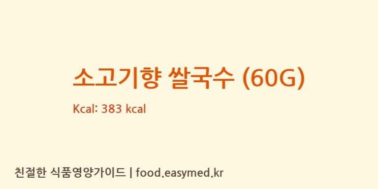 소고기향 쌀국수 (60G) 칼로리 및 주요 영양소 분석 (COLUSA-MILIKETFOODSTUFFJOINTSTOCKCOMPANY)