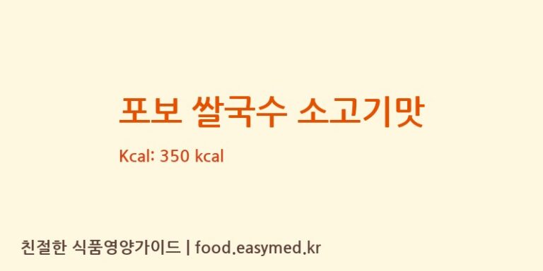 [STCOFOODSCOMPANYLIMITED] 포보 쌀국수 소고기맛 다이어트 영양 정보 (당류, 단백질)