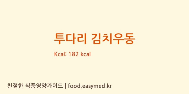 [㈜이가자연면] 투다리 김치우동 다이어트 영양 정보 (당류, 단백질)