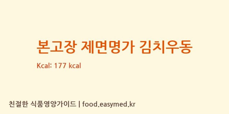 본고장 제면명가 김치우동 칼로리 및 주요 영양소 분석 (한일식품㈜)