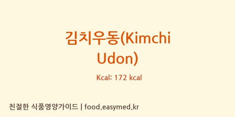 김치우동(Kimchi Udon) 칼로리 및 주요 영양소 분석 (㈜면사랑)