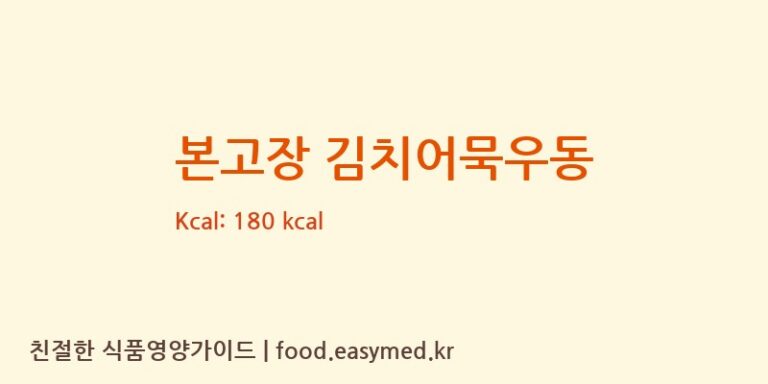 본고장 김치어묵우동 칼로리 및 주요 영양소 분석 (한일식품㈜)