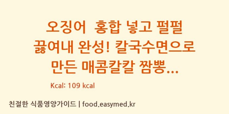 오징어  홍합 넣고 펄펄 끓여내 완성! 칼국수면으로 만든 매콤칼칼 짬뽕도 역시 배민이지 칼로리 및 주요 영양소 분석 (㈜교동식품 제2공장)