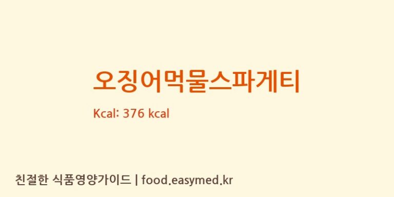 오징어먹물스파게티 영양성분 (칼로리, 단백질, 나트륨)