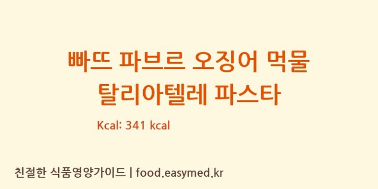 [PATES FABRE] 빠뜨 파브르 오징어 먹물 탈리아텔레 파스타 영양성분 (칼로리, 단백질, 나트륨)