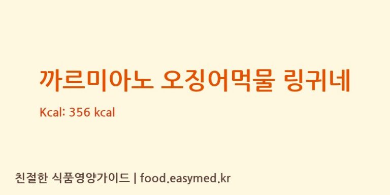 까르미아노 오징어먹물 링귀네 칼로리 및 주요 영양소 분석 (PASTIFICIO CARMIANO SRL)