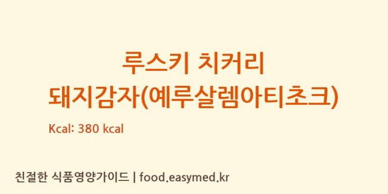 [AO EREMEEVSKOE] 루스키 치커리 돼지감자(예루살렘아티초크) 다이어트 영양 정보 (당류, 단백질)